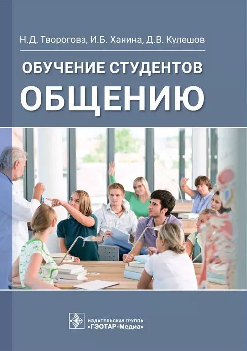 Обложка книги "Творогова, Ханина, Кулешов: Обучение студентов общению"