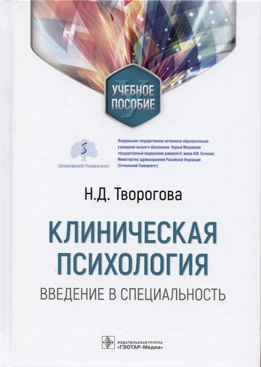Обложка книги "Творогова: Клиническая психология. Введение в специальность. Учебное пособие"