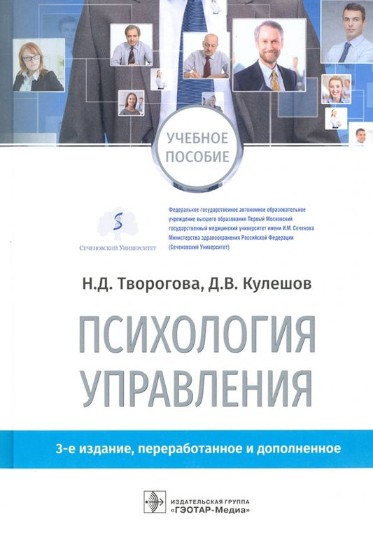 Обложка книги "Творогова, Кулешов: Психология управления. Учебное пособие"