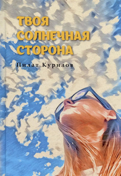 Обложка книги "Твоя солнечная сторона"