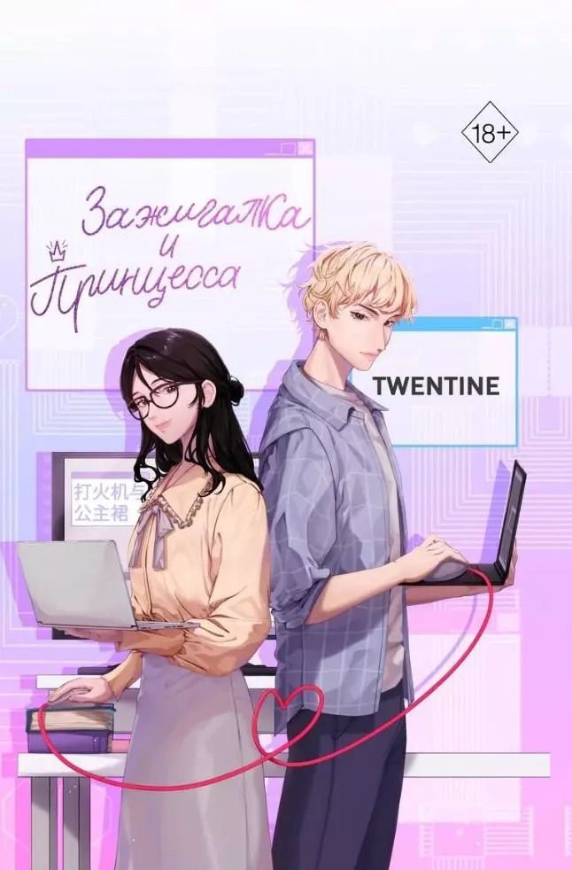 Обложка книги "Twentine: Зажигалка и Принцесса (#1)"