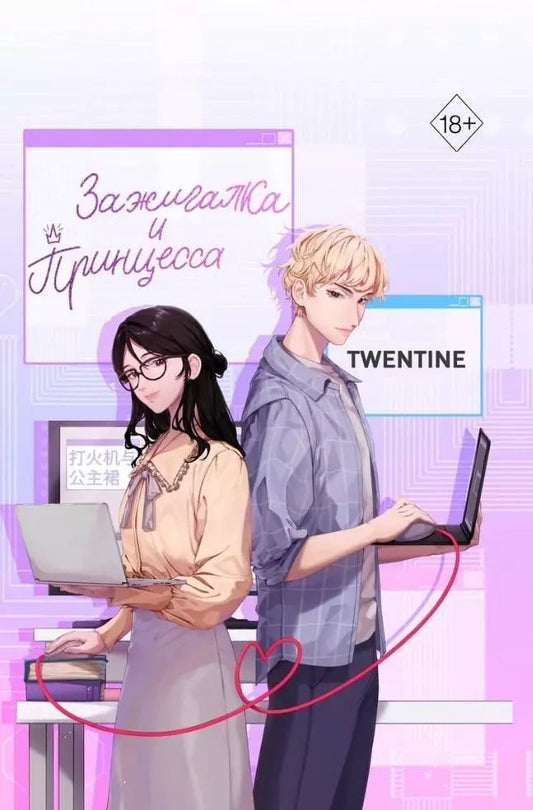 Обложка книги "Twentine: Зажигалка и Принцесса (#1)"