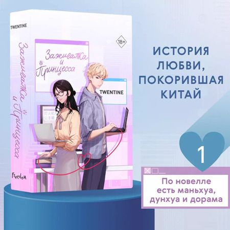 Фотография книги "Twentine: Зажигалка и Принцесса (#1)"