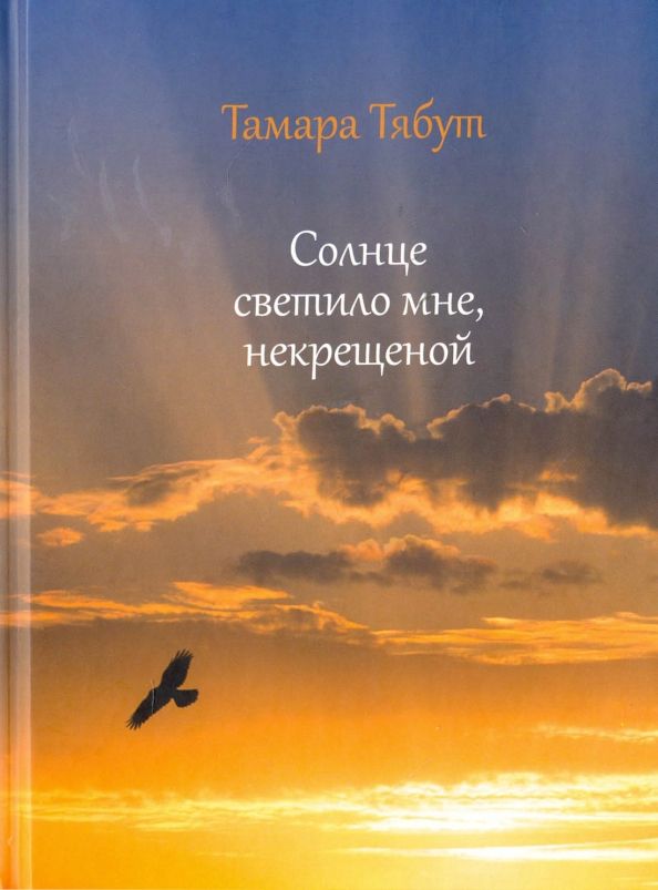 Обложка книги "Тябут: Солнце светило мне некрещеной"