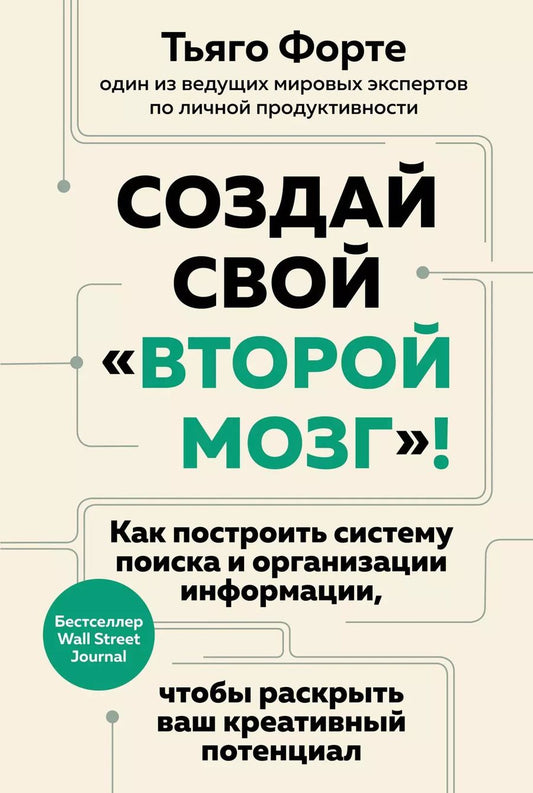Обложка книги "Тьяго Форте: Создай свой «второй мозг»! Как построить систему поиска и организации информации, чтобы раскрыть ваш креативный потенциал"