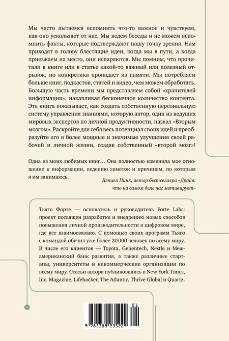 Фотография книги "Тьяго Форте: Создай свой «второй мозг»! Как построить систему поиска и организации информации, чтобы раскрыть ваш креативный потенциал"