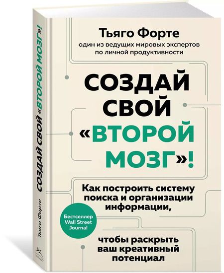 Фотография книги "Тьяго Форте: Создай свой «второй мозг»! Как построить систему поиска и организации информации, чтобы раскрыть ваш креативный потенциал"