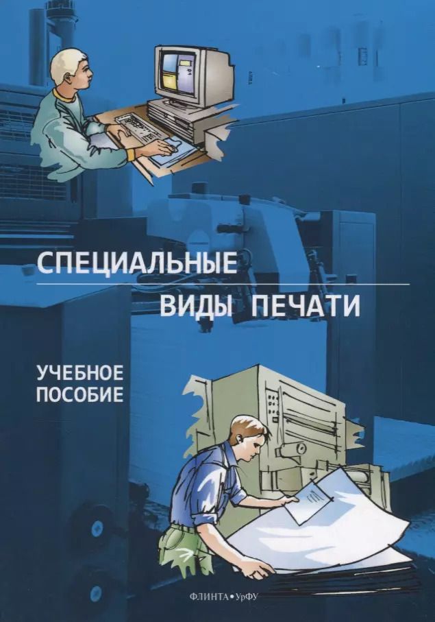 Обложка книги "Тягунов, Сергеев, Тарасов: Специальные виды печати. Учебное пособие"