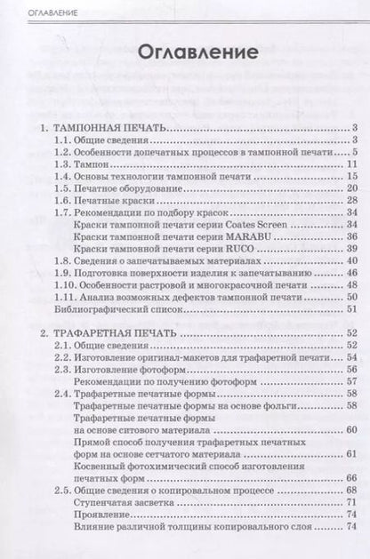 Фотография книги "Тягунов, Сергеев, Тарасов: Специальные виды печати. Учебное пособие"