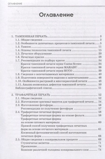 Фотография книги "Тягунов, Сергеев, Тарасов: Специальные виды печати. Учебное пособие"
