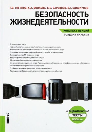 Обложка книги "Тягунов, Волкова, Барышев: Безопасность жизнедеятельности. Конспект лекций. Учебное пособие"
