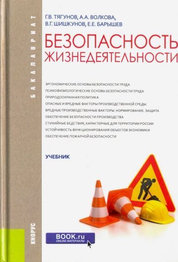 Обложка книги "Тягунов, Волкова, Барышев: Безопасность жизнедеятельности. Учебник"