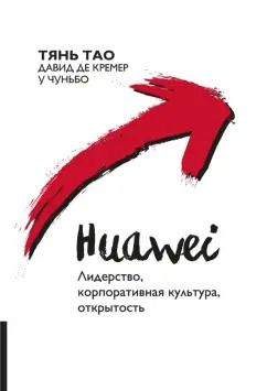 Обложка книги "Тянь, де, У: Huawei. Лидерство, корпоративная культура, открытость"