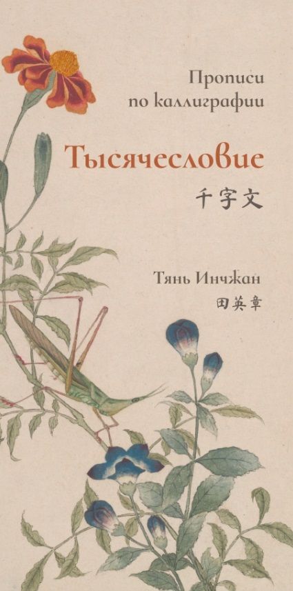 Обложка книги "Тянь ИнчжанТысячесловие. Прописи по каллиграфии"