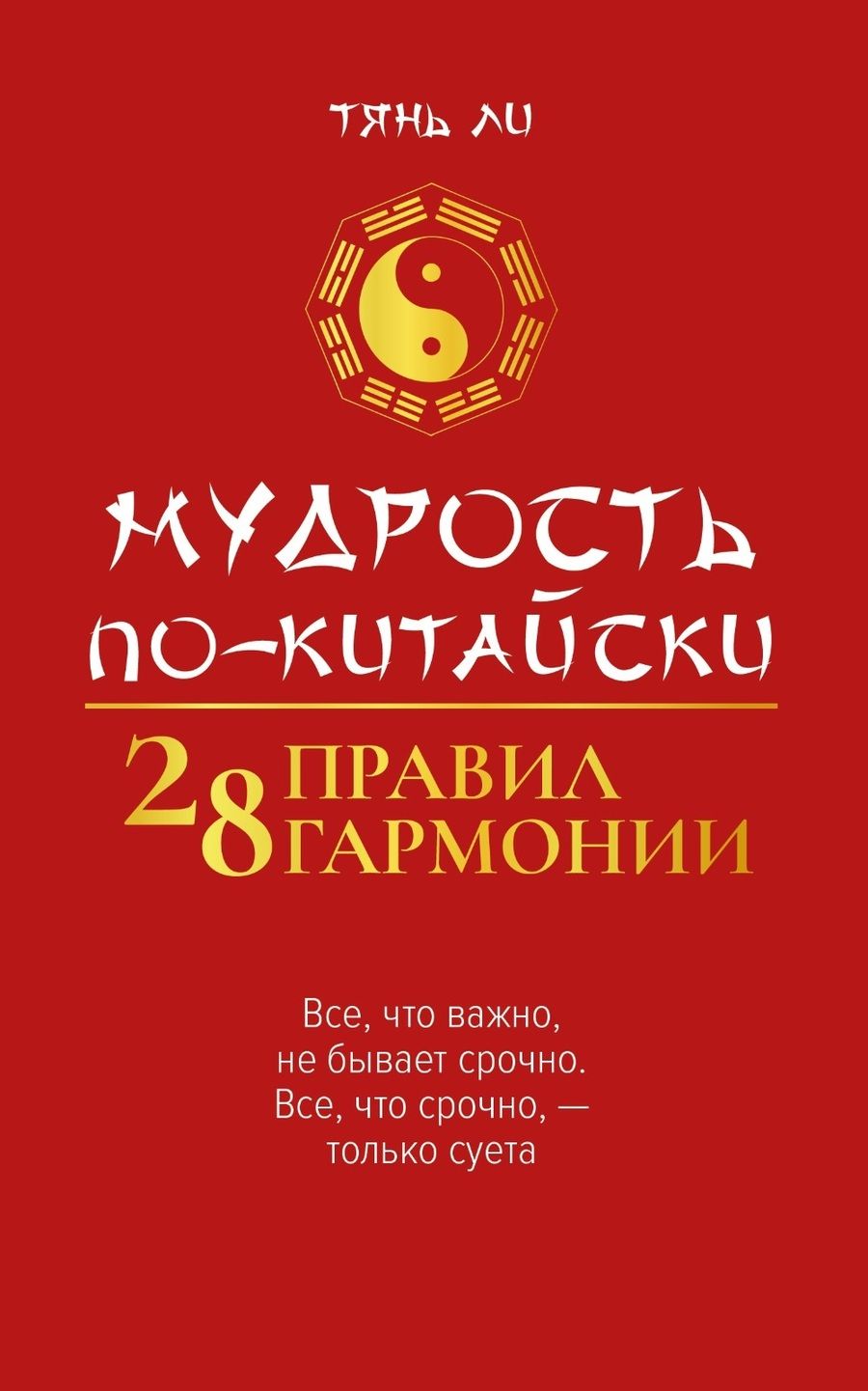 Обложка книги "Тянь: Мудрость по-китайски. 28 правил гармонии"