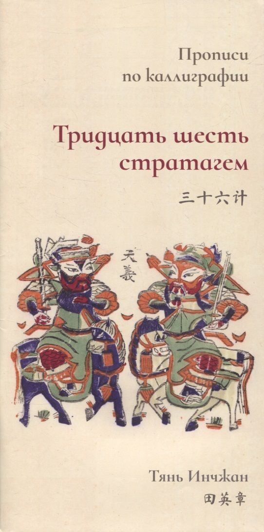 Обложка книги "Тянь: Тридцать шесть стратагем. Прописи по каллиграфии"