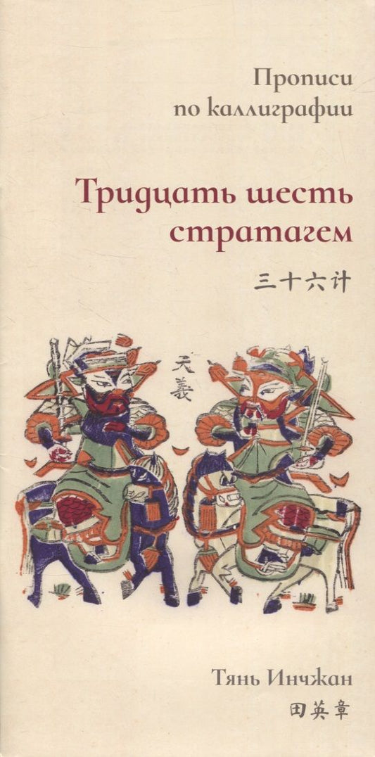 Обложка книги "Тянь: Тридцать шесть стратагем. Прописи по каллиграфии"