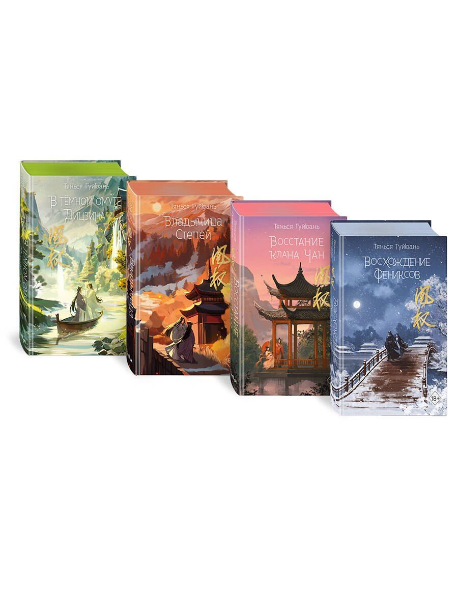 Обложка книги "Тянься Гуйюань: Комплект «Восхождение фениксов: Восхождение фениксов+Восстание клана Чан+Владычица степей+В тёмном омуте Дицзина (комплект из 4 книг)"