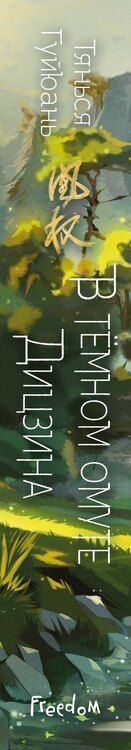 Фотография книги "Тянься Гуйюань: Комплект «Восхождение фениксов: Восхождение фениксов+Восстание клана Чан+Владычица степей+В тёмном омуте Дицзина (комплект из 4 книг)"