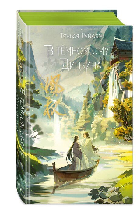 Фотография книги "Тянься Гуйюань: Комплект «Восхождение фениксов: Восхождение фениксов+Восстание клана Чан+Владычица степей+В тёмном омуте Дицзина (комплект из 4 книг)"