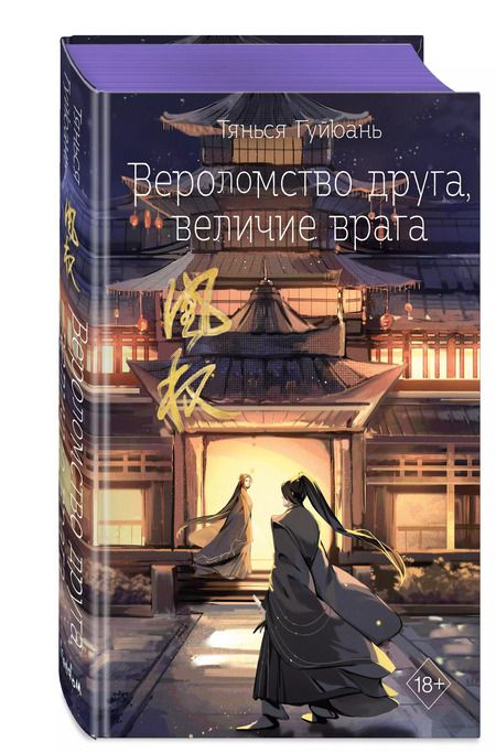 Фотография книги "Тянься Гуйюань: Вероломство друга, величие врага"