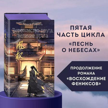 Фотография книги "Тянься Гуйюань: Вероломство друга, величие врага"