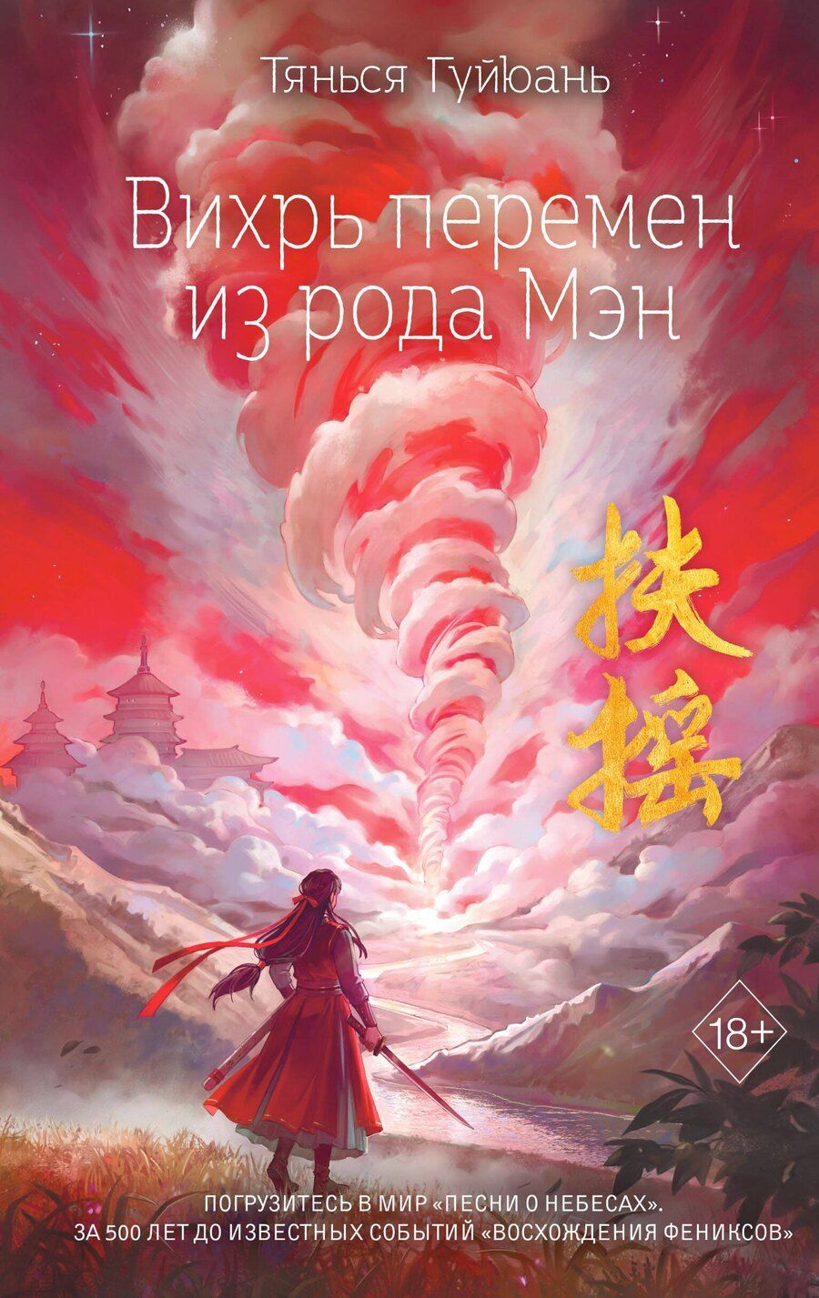 Обложка книги "Тянься Гуйюань: Вихрь перемен из рода Мэн (#1)"