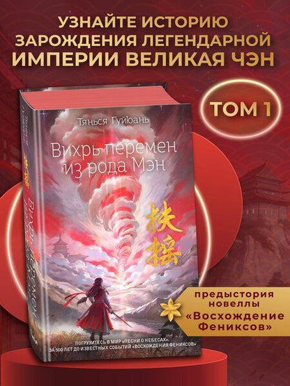 Фотография книги "Тянься Гуйюань: Вихрь перемен из рода Мэн (#1)"