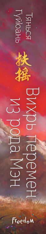 Фотография книги "Тянься Гуйюань: Вихрь перемен из рода Мэн (#1)"