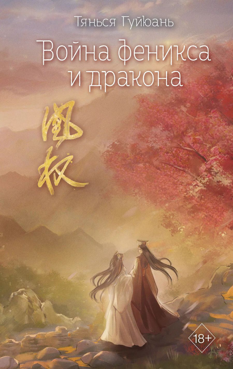 Обложка книги "Тянься Гуйюань: Война феникса и дракона (#6)"