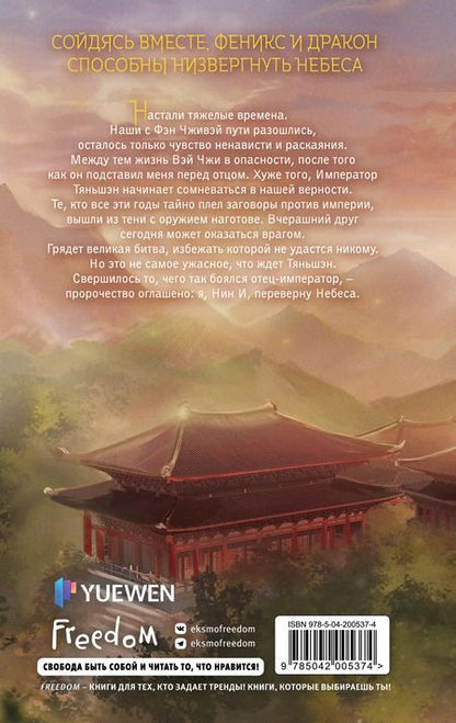 Фотография книги "Тянься Гуйюань: Война феникса и дракона (#6)"