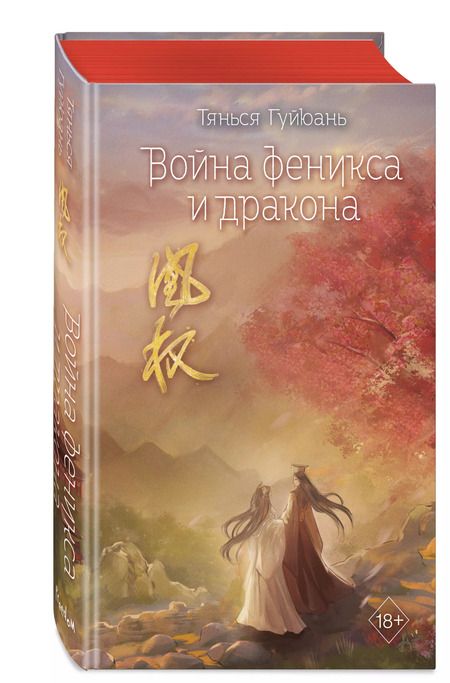 Фотография книги "Тянься Гуйюань: Война феникса и дракона (#6)"