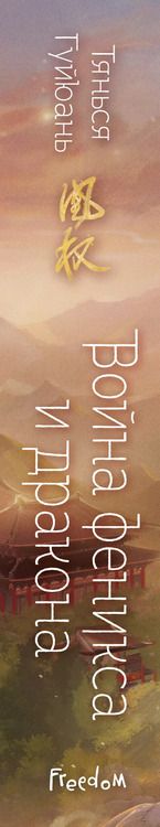 Фотография книги "Тянься Гуйюань: Война феникса и дракона (#6)"