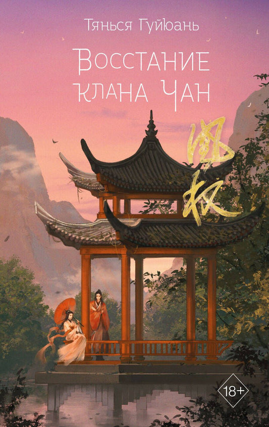 Обложка книги "Тянься: Восстание клана Чан"