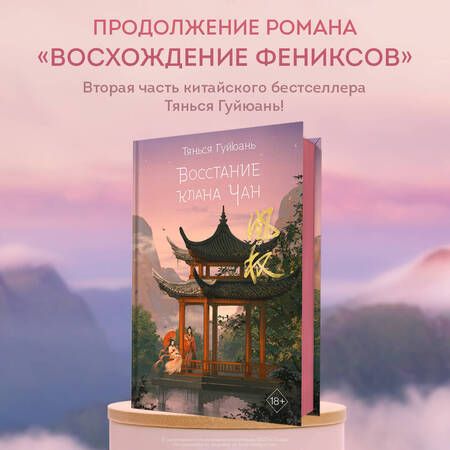 Фотография книги "Тянься: Восстание клана Чан"