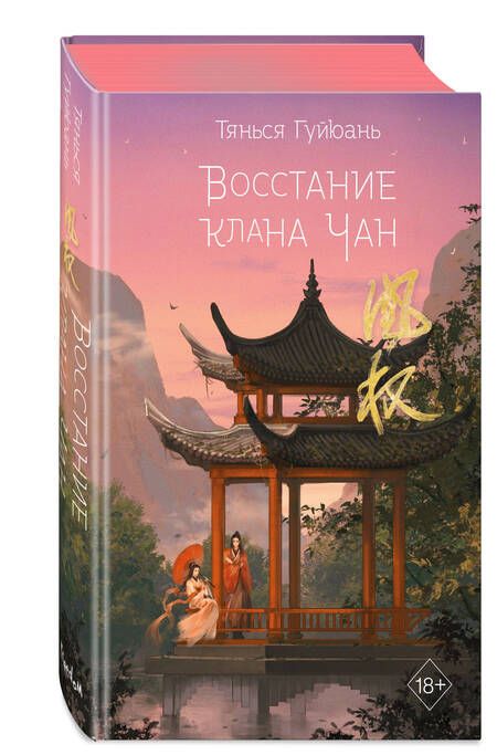 Фотография книги "Тянься: Восстание клана Чан"