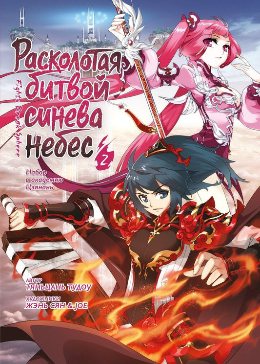 Обложка книги "Тяньцань Тудоу: Расколотая битвой синева небес. Книга 2 (Том 4, 5, 6) (Battle Through the Heavens). Маньхуа"