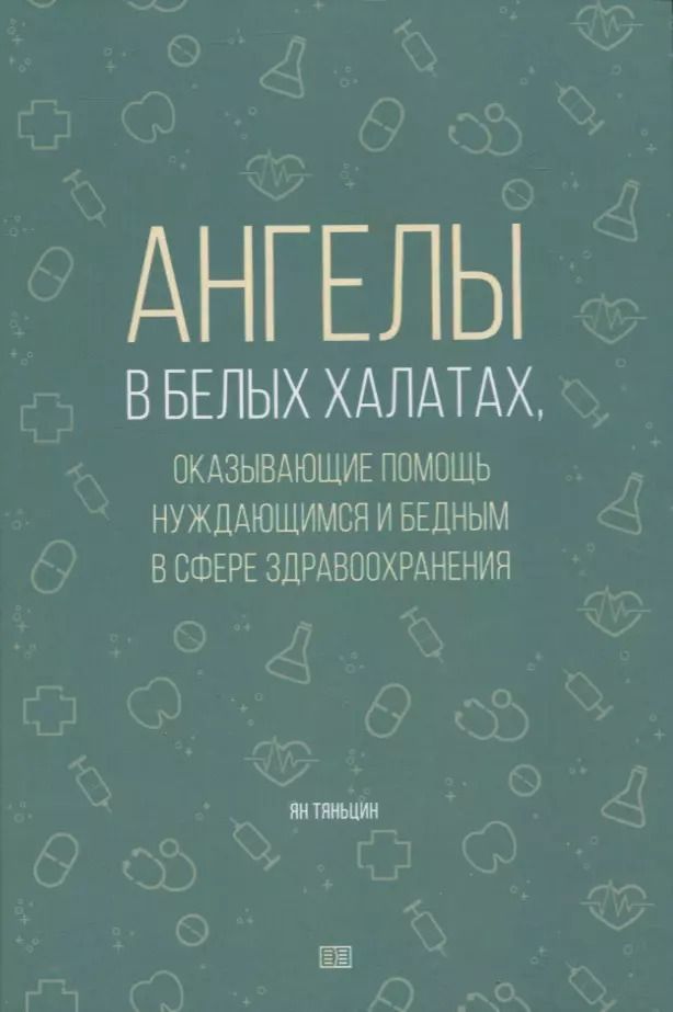 Обложка книги "Тяньцин Ян: Ангелы в белых халатах"
