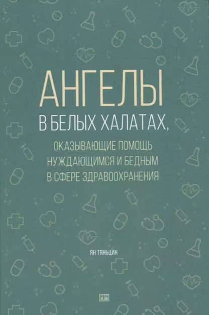 Обложка книги "Тяньцин Ян: Ангелы в белых халатах"