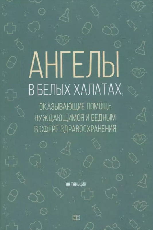 Обложка книги "Тяньцин Ян: Ангелы в белых халатах"
