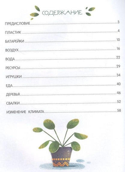 Фотография книги "Тятте: Моя планета - мой дом. Экологические сказки для детей"
