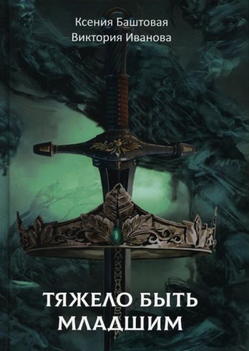 Обложка книги "Тяжело быть младшим"