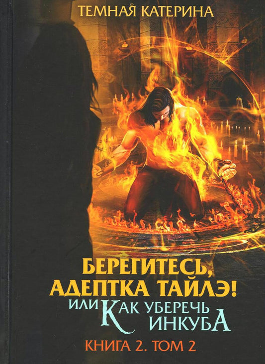 Обложка книги "Тёмная: Берегитесь, адептка Тайлэ! или Как уберечь инкуба. Книга 2. Том 2"