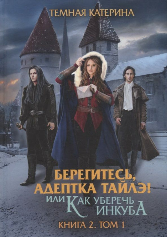 Обложка книги "Тёмная: Берегитесь, адептка Тайлэ! Книга 2. Том 1"