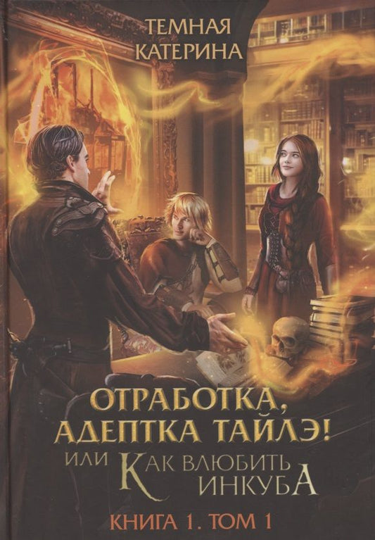 Обложка книги "Тёмная: Отработка, адептка Тайлэ! или Как влюбить инкуба. Книга 1. Том 1"