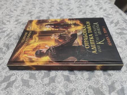 Фотография книги "Тёмная: Отработка, адептка Тайлэ! или Как влюбить инкуба. Книга 1. Том 1"
