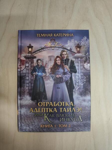 Фотография книги "Тёмная: Отработка, адептка Тайлэ! Как влюбить инкуба. Книга 1. Том 2"