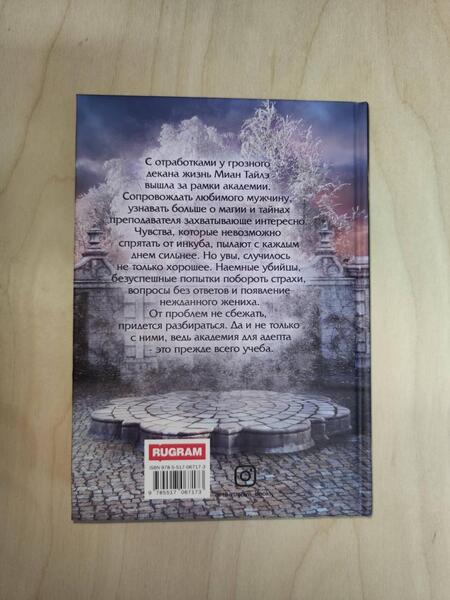 Фотография книги "Тёмная: Отработка, адептка Тайлэ! Как влюбить инкуба. Книга 1. Том 2"