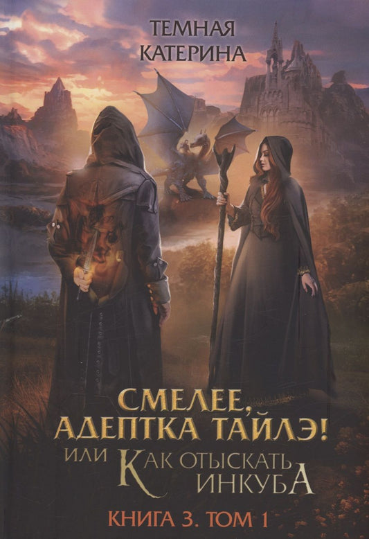 Обложка книги "Тёмная: Смелее, адептка Тайлэ! Книга 3. Том 1"