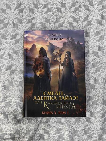 Фотография книги "Тёмная: Смелее, адептка Тайлэ! Книга 3. Том 1"
